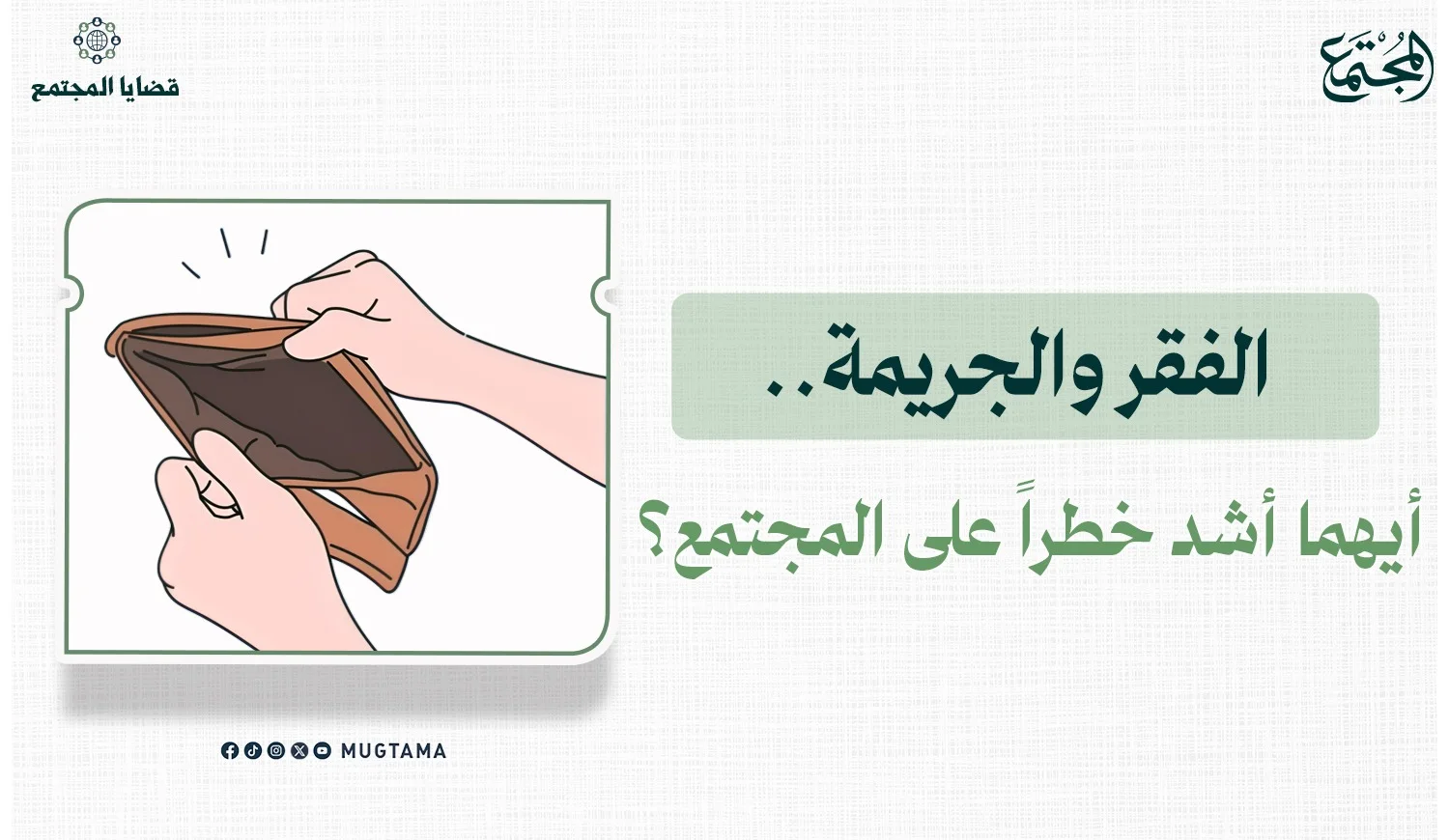 الفقر والجريمة.. أيهما أشد خطراً على المجتمع؟